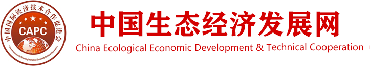 中国生态经济发展网-中国国际经济技术合作促进会生态经济科学发展工作委员会