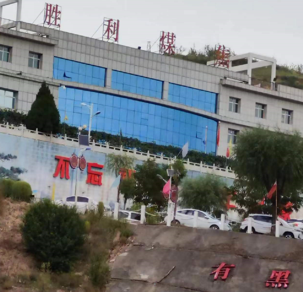 山西省临县胜利煤矿重利益轻安全，被指非法组织生产