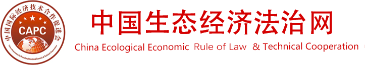 中国生态经济法治网-中国国际经济技术合作促进会生态经济科学发展工作委员会